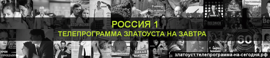 Телепрограмма на завтра канала Россия 1, Златоуст