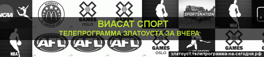Телепрограмма за вчера канала виджу Спорт, Златоуст