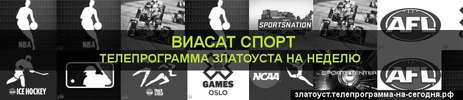 Телепрограмма на неделю канала виджу Спорт, Златоуст