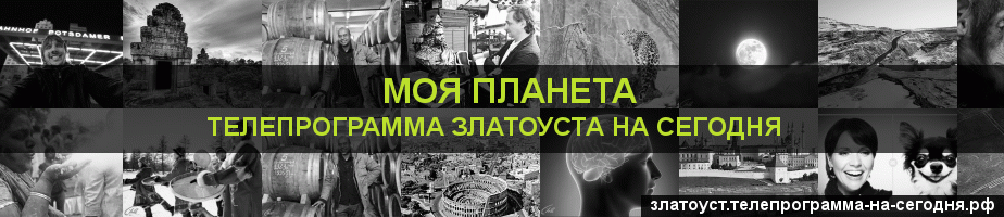 Телепрограмма на сегодня канала Моя Планета, Златоуст