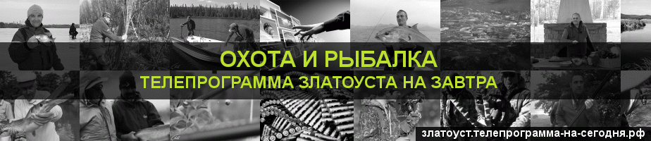 Телепрограмма на завтра канала Охота и Рыбалка, Златоуст