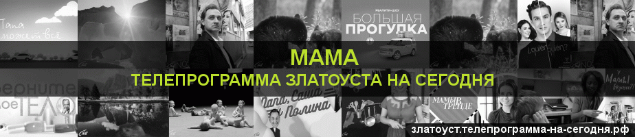 Телепрограмма на сегодня канала Мама, Златоуст