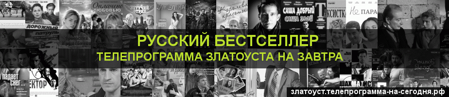 Телепрограмма на завтра канала Русский бестселлер, Златоуст
