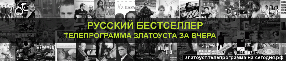 Телепрограмма за вчера канала Русский бестселлер, Златоуст