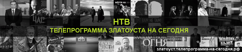 Телепрограмма на сегодня канала НТВ, Златоуст
