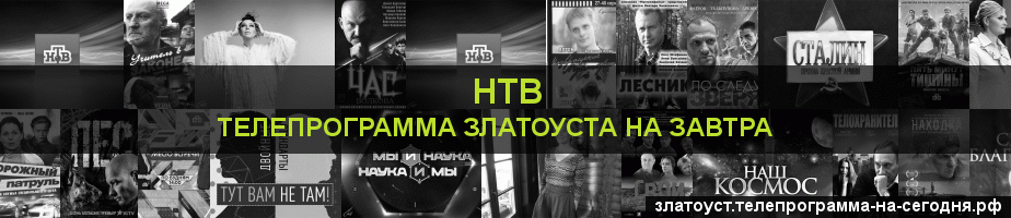 Телепрограмма на завтра канала НТВ, Златоуст