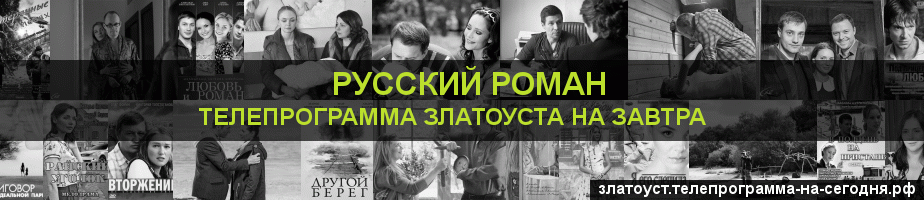 Телепрограмма на завтра канала Русский роман, Златоуст