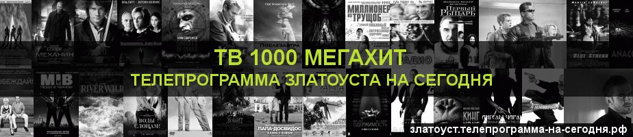 Телепрограмма на сегодня канала виджу Мегахит, Златоуст
