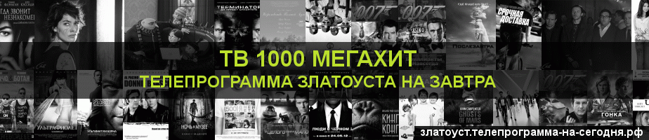Телепрограмма на завтра канала виджу Мегахит, Златоуст
