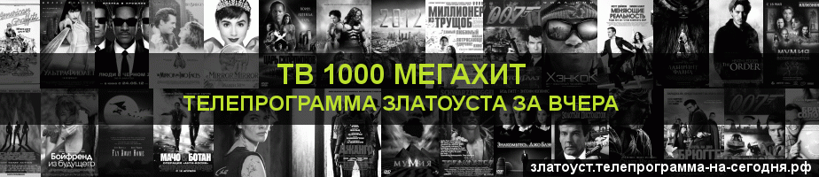 Телепрограмма за вчера канала виджу Мегахит, Златоуст