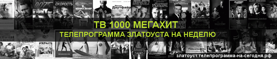 Телепрограмма на неделю канала виджу Мегахит, Златоуст