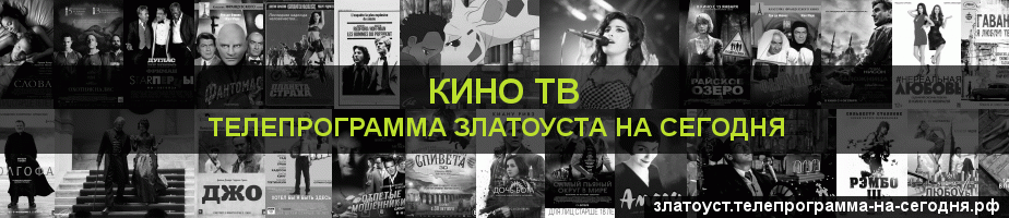 Телепрограмма на сегодня канала Кино ТВ, Златоуст