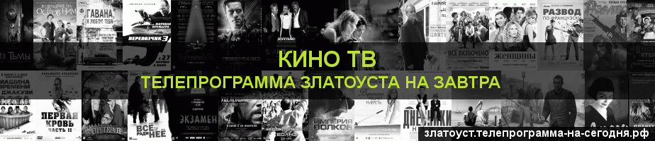 Телепрограмма на завтра канала Кино ТВ, Златоуст