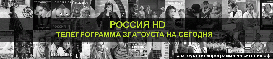 Телепрограмма на сегодня канала Россия 1 HD, Златоуст
