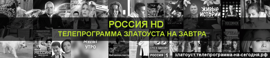 Телепрограмма на завтра канала Россия 1 HD, Златоуст