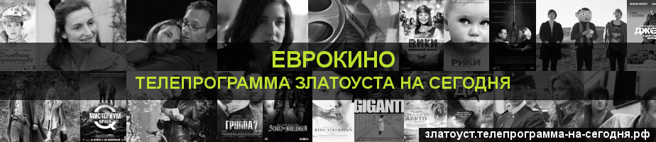 Телепрограмма на сегодня канала Еврокино, Златоуст