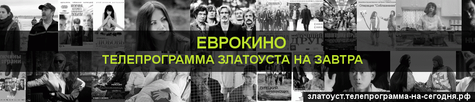 Телепрограмма на завтра канала Еврокино, Златоуст