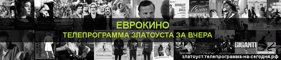 Телепрограмма за вчера канала Еврокино, Златоуст