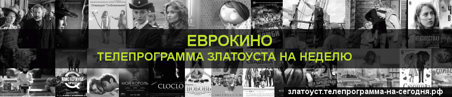 Телепрограмма на неделю канала Еврокино, Златоуст