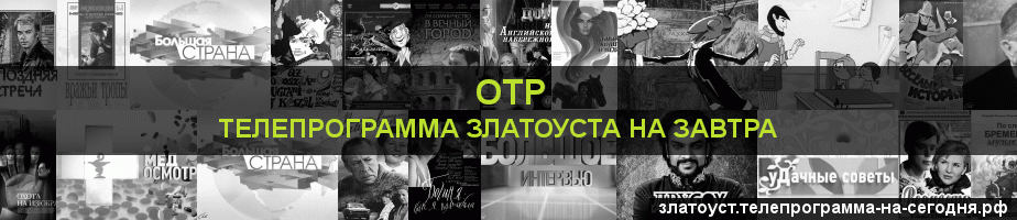 Телепрограмма на завтра канала ОТР, Златоуст