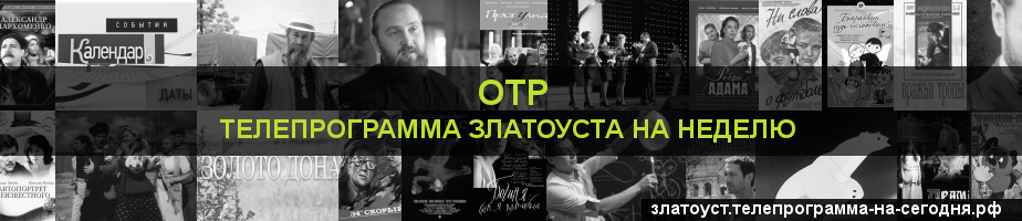 Телепрограмма на неделю канала ОТР, Златоуст