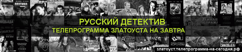 Телепрограмма на завтра канала Русский Детектив, Златоуст