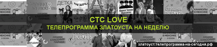 Телепрограмма на неделю канала СТС Love, Златоуст