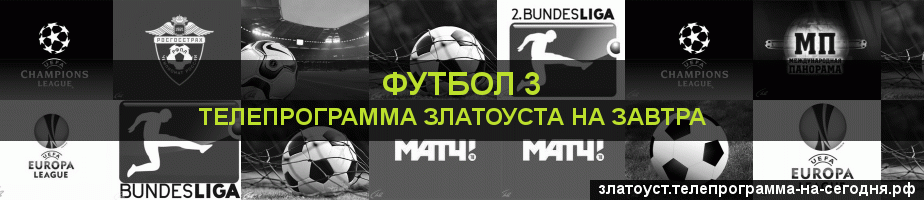 Телепрограмма на завтра канала Футбол 3, Златоуст