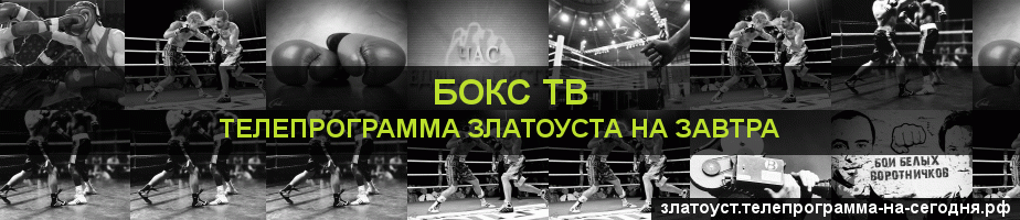 Телепрограмма на завтра канала Бокс ТВ, Златоуст