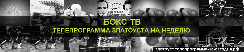 Телепрограмма на неделю канала Бокс ТВ, Златоуст