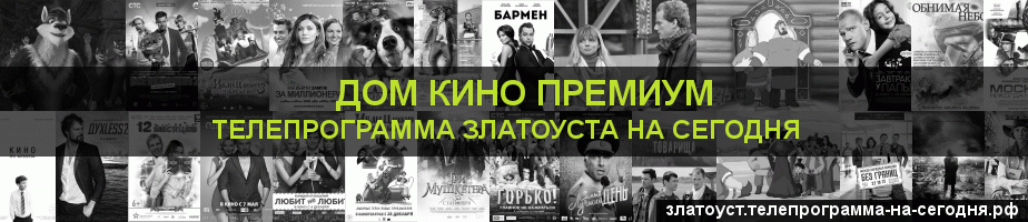 Телепрограмма на сегодня канала Дом Кино Премиум, Златоуст