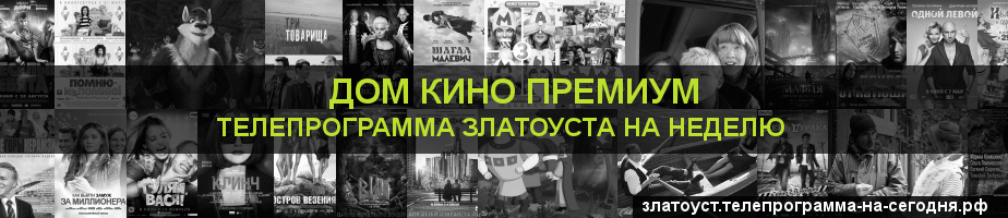 Телепрограмма на неделю канала Дом Кино Премиум, Златоуст
