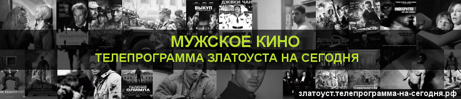 Телепрограмма на сегодня канала Мужское Кино, Златоуст