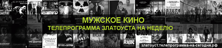 Телепрограмма на неделю канала Мужское Кино, Златоуст