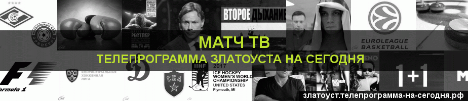 Телепрограмма на сегодня канала Матч ТВ, Златоуст