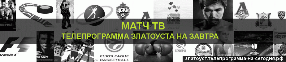 Телепрограмма на завтра канала Матч ТВ, Златоуст