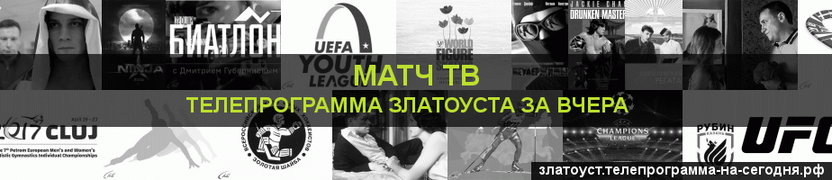 Телепрограмма за вчера канала Матч ТВ, Златоуст