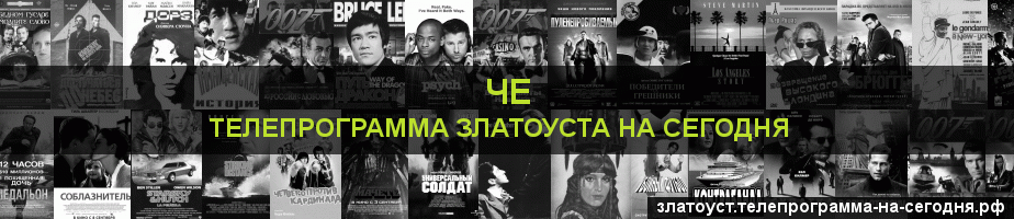 Телепрограмма на сегодня канала Че, Златоуст