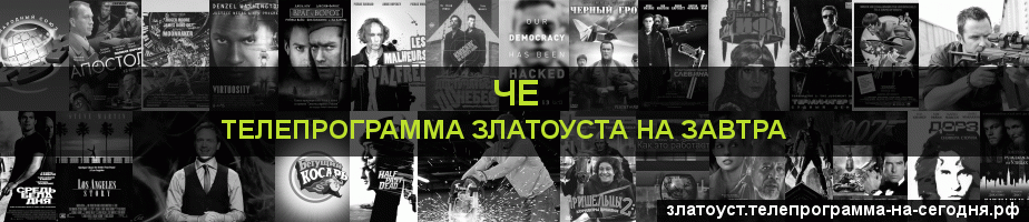 Телепрограмма на завтра канала Че, Златоуст