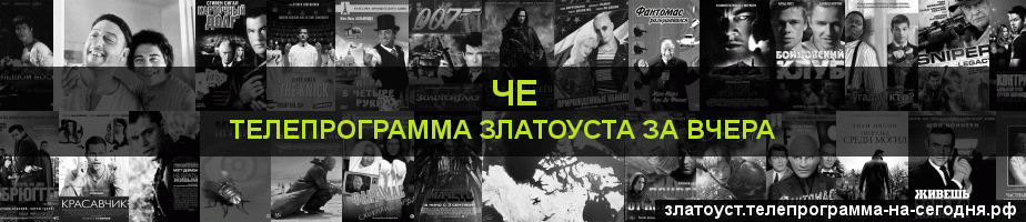 Телепрограмма за вчера канала Че, Златоуст
