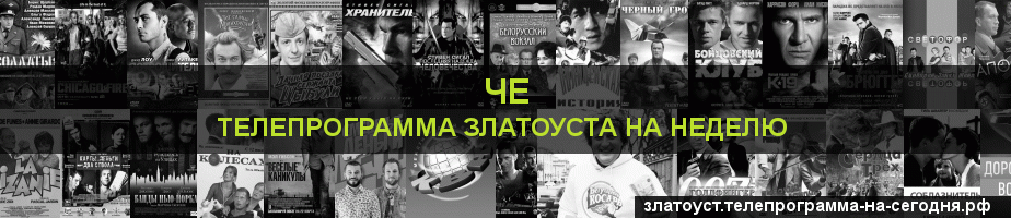 Телепрограмма на неделю канала Че, Златоуст