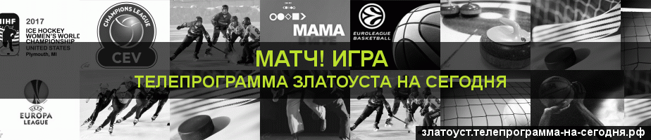 Телепрограмма на сегодня канала Игра, Златоуст