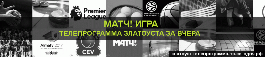 Телепрограмма за вчера канала Игра, Златоуст