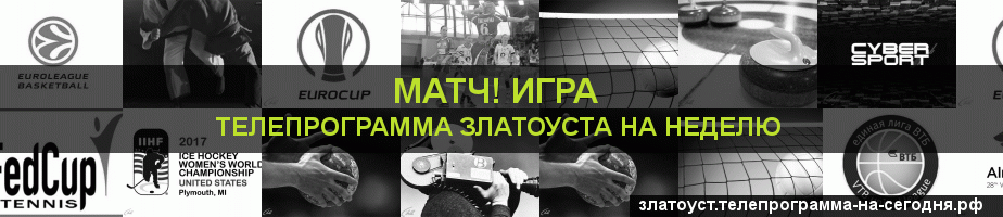 Телепрограмма на неделю канала Игра, Златоуст