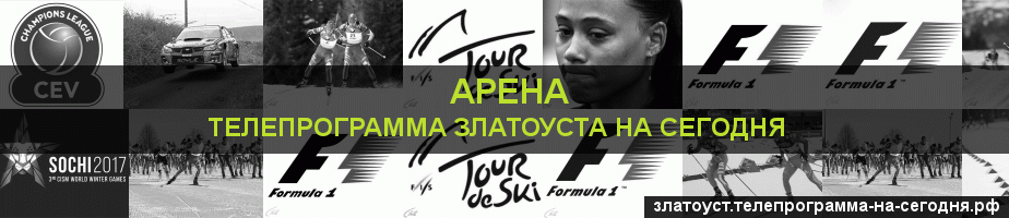 Телепрограмма на сегодня канала Арена, Златоуст