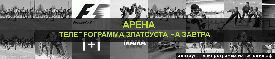 Телепрограмма на завтра канала Арена, Златоуст