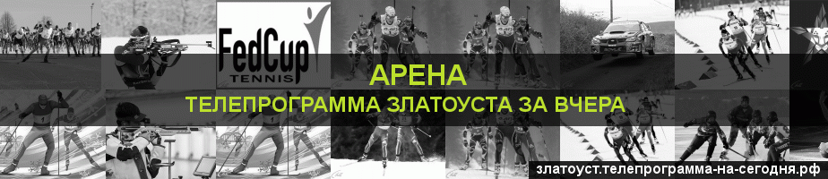Телепрограмма за вчера канала Арена, Златоуст
