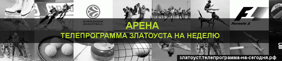 Телепрограмма на неделю канала Арена, Златоуст