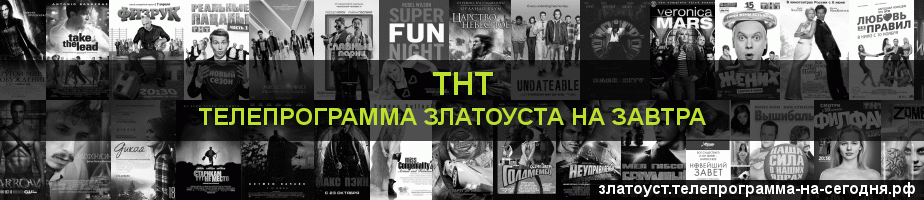 Телепрограмма на завтра канала ТНТ, Златоуст
