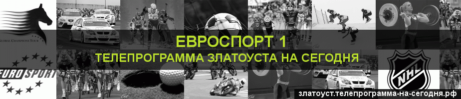 Телепрограмма на сегодня канала Евроспорт 1, Златоуст